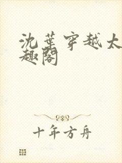 沈叶穿越太子笔趣阁封面