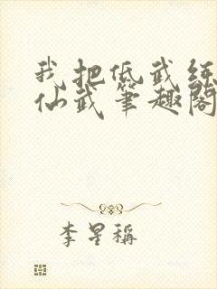 我把低武练成了仙武笔趣阁