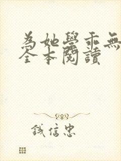 为她学乖无删减全本阅读