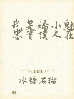 我是娇小魅魔的忠实仆人在线观看动漫