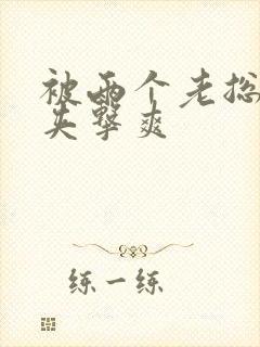 被两个老总前后夹击爽