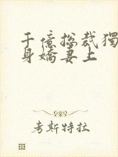 千亿总裁独宠替身娇妻上