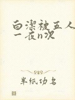 白洁被五人糟蹋一夜n次