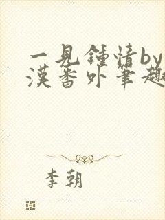 一见钟情by糙汉番外笔趣阁封面