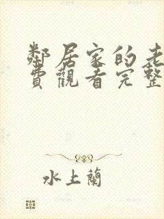 邻居家的老婆免费观看完整版电视剧封面