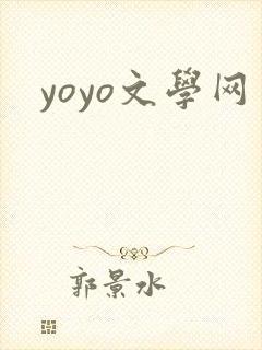 yoyo文学网