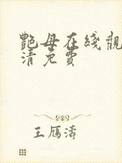 艳母在线观看高清免费