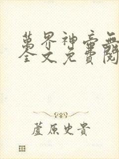 万界神帝无弹窗全文免费阅读