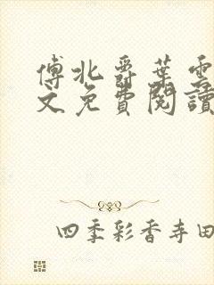 傅北爵叶云苒全文免费阅读无弹窗封面