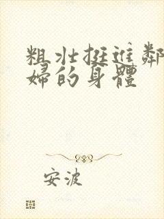 粗壮挺进邻居少妇的身体