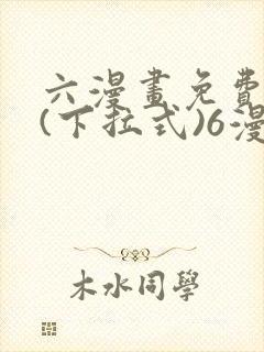 六漫画免费阅读(下拉式)6漫画官网