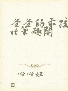 爸爸的乖孩子txt笔趣阁封面