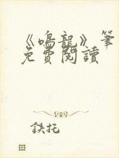 《鸣龙》笔趣阁免费阅读