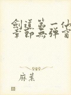 剑道第一仙最新章节无弹窗笔趣阁