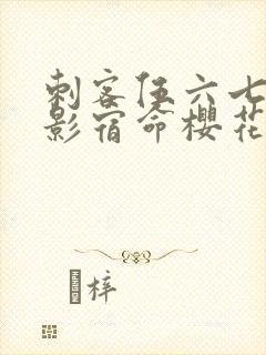 刺客伍六七之暗影宿命樱花动漫封面