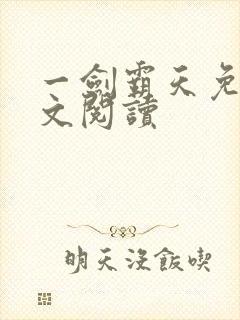 一剑霸天免费全文阅读