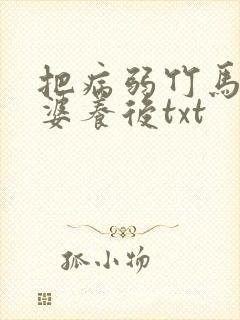 把病弱竹马当老婆养后txt封面