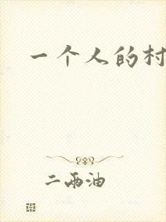 一个人的村庄