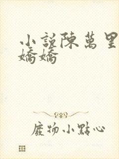 小说陈万里和宋娇娇