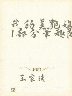 我的美艳姐第31部分笔趣阁封面