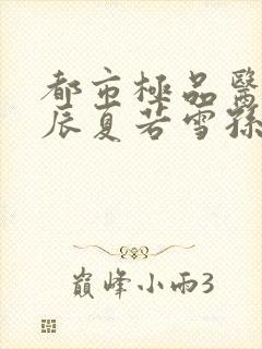 都市极品医神叶辰夏若雪孙怡在线阅读