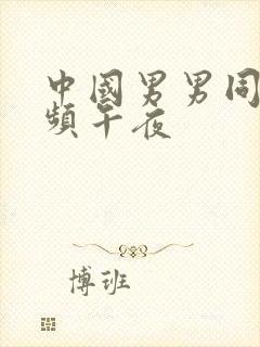 中国男男同性视频午夜封面