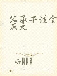 父承子液金银花原文