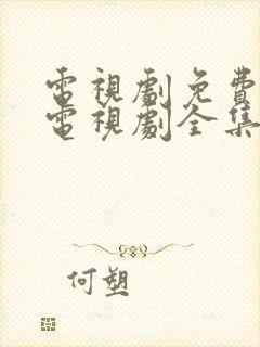 电视剧免费观看电视剧全集在线观看封面