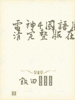 雷神4国语版高清完整版在线观看