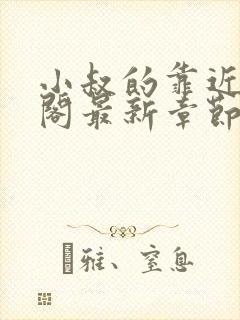 小叔的靠近笔趣阁最新章节列表