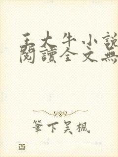王大牛小说免费阅读全文无弹窗