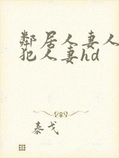 邻居人妻人公侵犯人妻hd封面