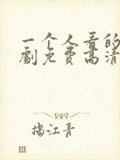 一个人看的电视剧免费高清在线观看封面