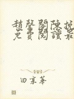 赵声阁陈挽小说免费阅读最新章节