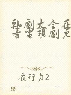 韩剧大全在线观看电视剧免费高清最