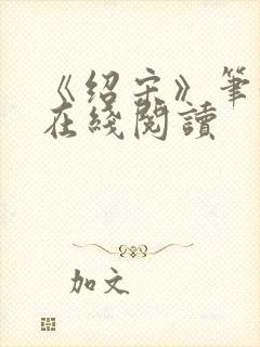 《绍宋》笔趣阁在线阅读封面