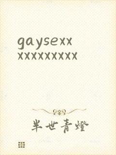 gaysexxxxxxxxxxx封面