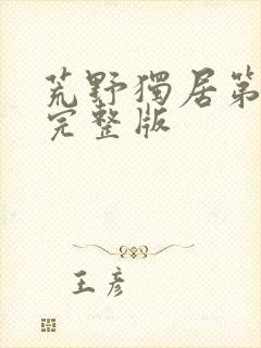 荒野独居第6季完整版