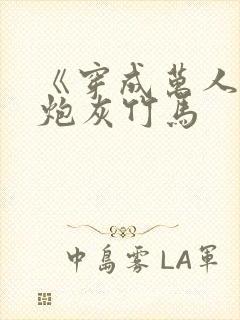 《穿成万人迷的炮灰竹马