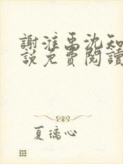 谢淮禹沈知鸢小说免费阅读