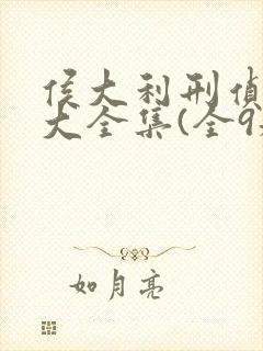 侯大利刑侦笔记大全集(全9册)全书