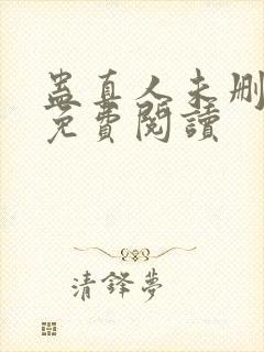 蛊真人未删减版免费阅读封面