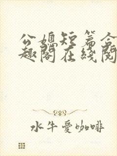 公媳短篇合集笔趣阁在线阅读初遇封面