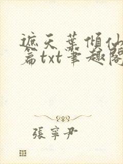 遮天叶倾仙堕落篇txt笔趣阁封面