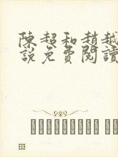 陈超和赵越悦小说免费阅读