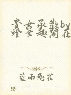 贵女承欢by青灯笔趣阁在线阅读