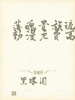 落魄贵族琉璃川动漫免费高清