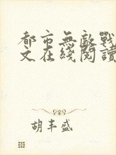 都市无敌战神全文在线阅读