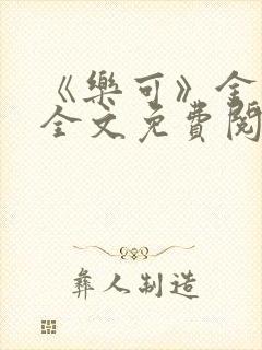 《乐可》金银花全文免费阅读封面