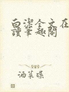 白洁全文在线阅读笔趣阁